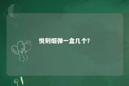 悦刻烟弹一盒几个？ 